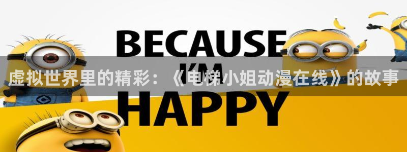 omofun动漫王国：虚拟世界里的精彩：《电梯小姐动漫在线》的故事