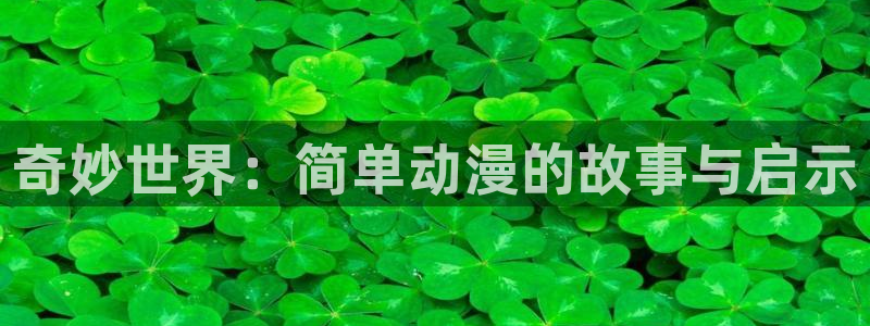 omofun动漫官方：奇妙世界：简单动漫的故事与启示
