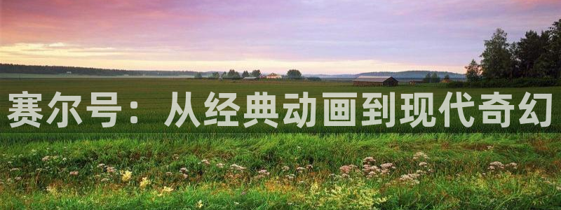 omofun动漫官网入口：赛尔号：从经典动画到现代奇幻